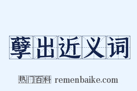 孽出近义词是什么意思的图片